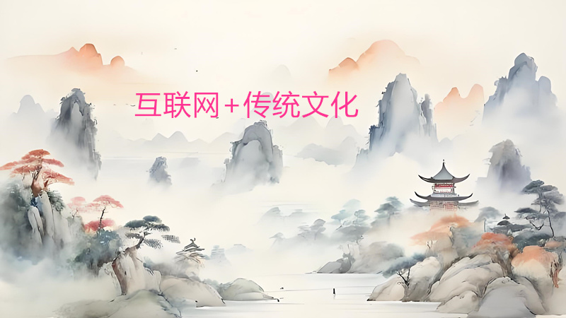 轻创业之互联网+传统文化